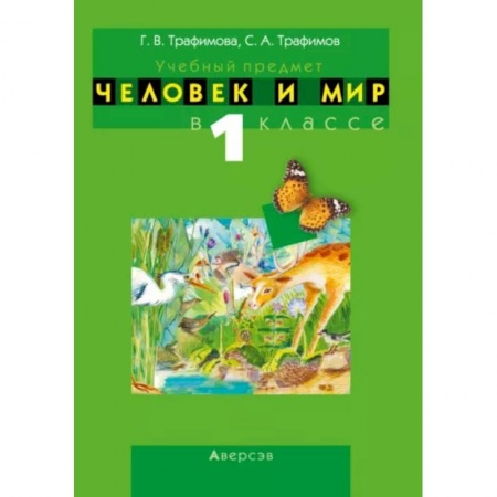 Окружающий мир, книга Человек и мир. 1 класс. Учебно-методическое пособие купить по скидке
