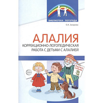 Алалия. Коррекционно-логопедическая работа с детьми с алалией