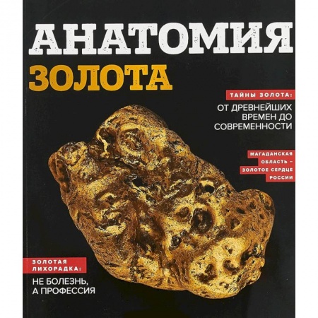 Наука. История науки, книга Анатомия золота купить по скидке