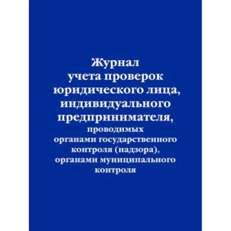 Журнал учета проверок юридического лица, индивидуального предпринимателя, проводимых органами государственного контроля , органами муниципального контроля