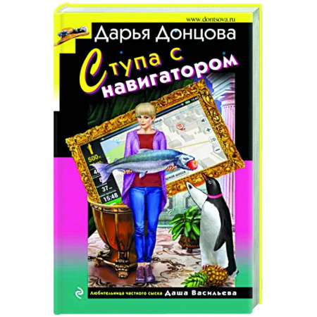 Комедийный, иронический детектив, книга Ступа с навигатором купить по скидке