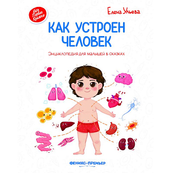 Как устроен человек. Энциклопедия для малышей в сказках