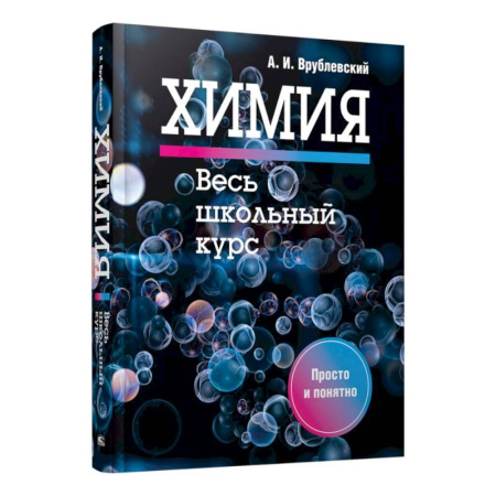 Химия, книга Химия. Весь школьный курс купить по скидке