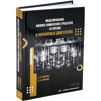 Моделирование физико-химических процессов и горения в поршневых двигателях. Учебное пособие