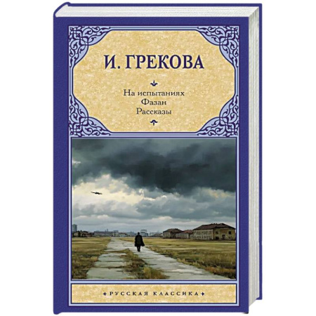 Русская современная проза, книга На испытаниях.Фазан. Рассказы купить по скидке