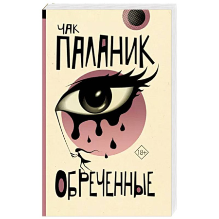 Зарубежная современная проза, книга Обреченные купить по скидке