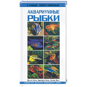 Самые популярные аквариумные рыбки