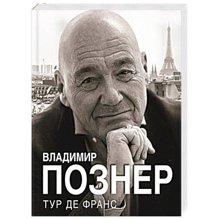 Мемуары, биографии деятелей культуры, искусства, книга Тур де Франс купить по скидке