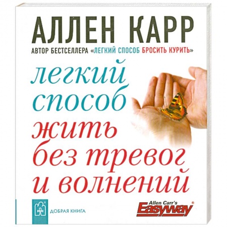 Книги, книга Легкий способ жить без тревог и волнений купить по скидке