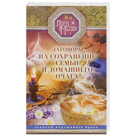 Книги, книга Заговоры на сохранение семьи купить по скидке