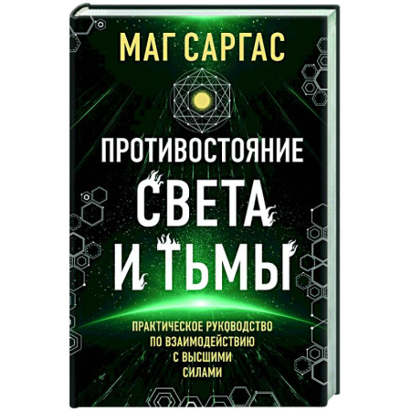 Колдовство. Практическая магия, книга Противостояние Света и Тьмы купить по скидке