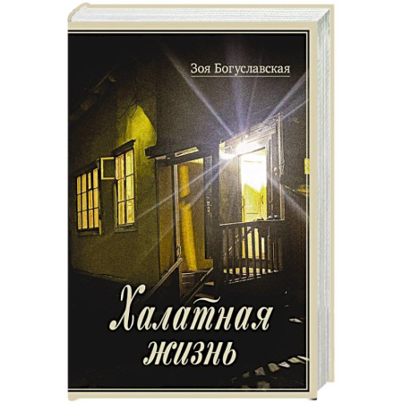 Мемуары, биографии исторических личностей, книга Халатная жизнь купить по скидке