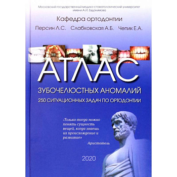 Атлас зубочелюстных аномалий. 250 ситуационных задач по ортодонтии. Учебное пособие
