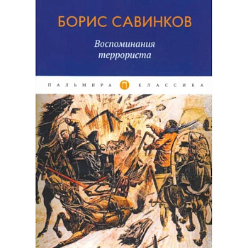 Воспоминания террориста