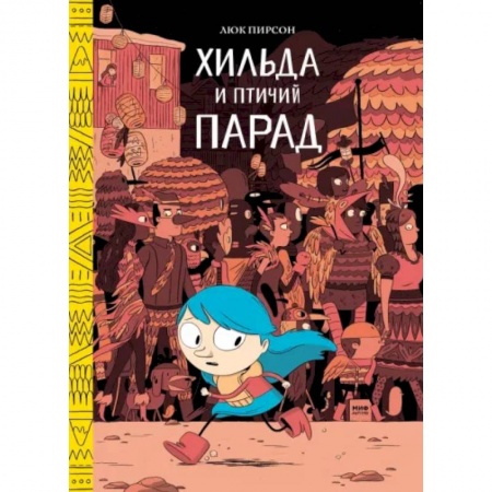 Повести и рассказы о детях, книга Хильда и птичий парад купить по скидке