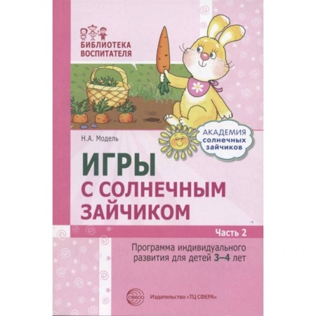 Общая подготовка к школе, книга Игры с солнечным зайчиком. Программа индивидуального развития для детей 3-4 лет. Часть 2 купить по скидке