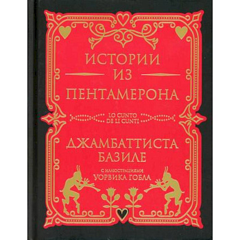 Истории из Пентамерона