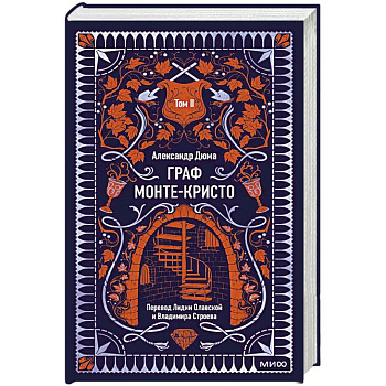 Граф Монте-Кристо. Том 2