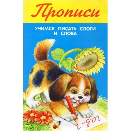 Письмо, мелкая моторика, книга Учимся писать слоги и слова купить по скидке