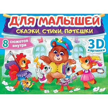 Сказки, стихи, потешки