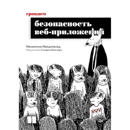 Web-сервера, сети TCP/IP, книга Грокаем безопасность веб-приложений купить по скидке