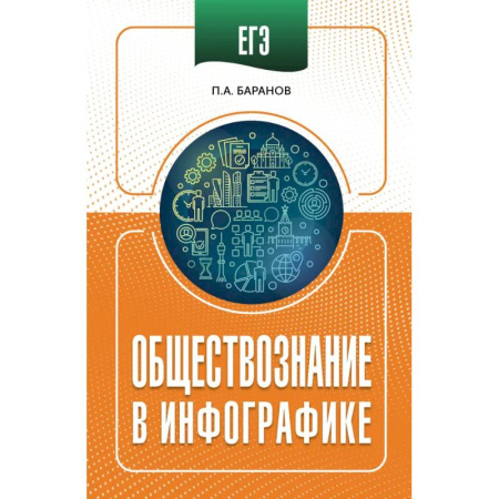 Обществознание, книга ЕГЭ. Обществознание в инфографике купить по скидке