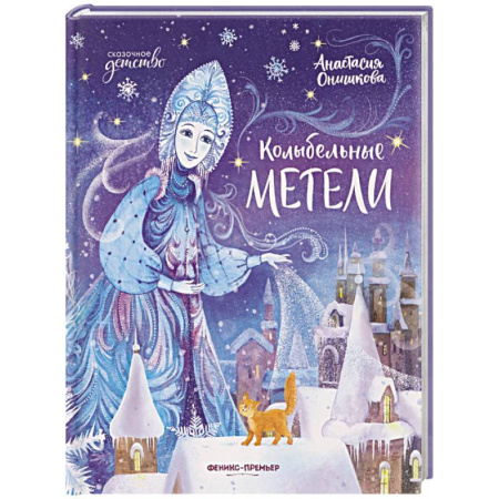 Сказки отечественных писателей, книга Колыбельные метели купить по скидке