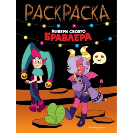 Раскраски на любой вкус, книга Выбери своего бравлера купить по скидке