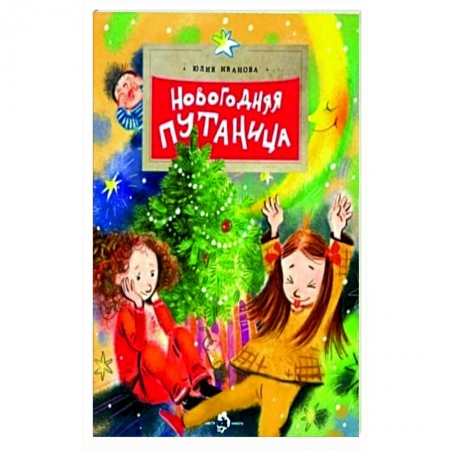 Повести и рассказы о детях, книга Новогодняя путаница купить по скидке