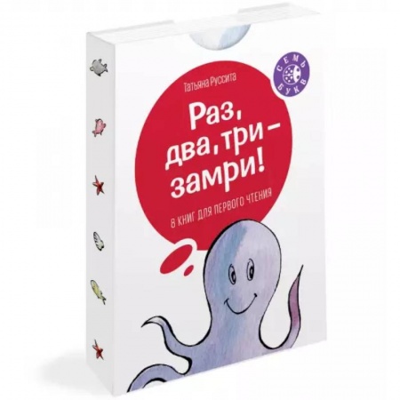 Сказки и истории для малышей, книга Раз, два, три -- замри! купить по скидке