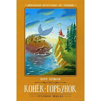 Конек-Горбунок