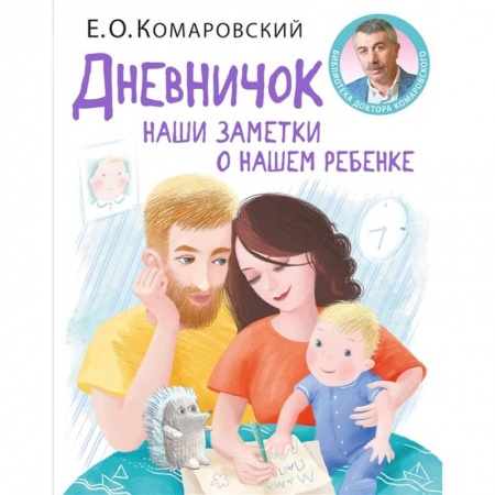 Популярная и нетрадиционная медицина, книга Дневничок. Наши заметки о нашем ребенке купить по скидке