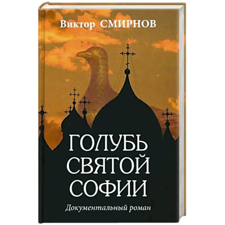 Военные действия, сражения, книга Голубь Святой Софии купить по скидке