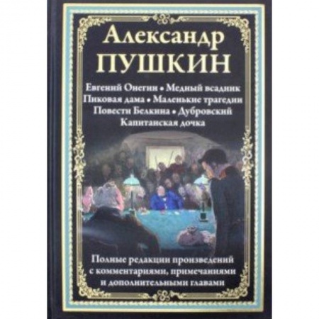 Произведения школьной программы, книга Евгений Онегин. Медный всадник. Пиковая дама. Маленькие трагедии и др. купить по скидке