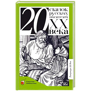 Двадцать сказок русских писателей XX века