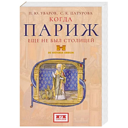 История городов, книга Когда Париж еще не был столицей купить по скидке