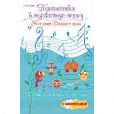 Музыкальное развитие, книга Путешествие в музыкальную страну: учим ноты, сочиняем песни: творческая тетрадь для детей с наклейками купить по скидке