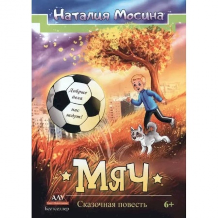 Сказки отечественных писателей, книга Мяч купить по скидке