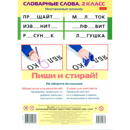 Русский язык, книга Многоразовый тренажер Пиши и стирай. Словарные слова. 2 класс купить по скидке
