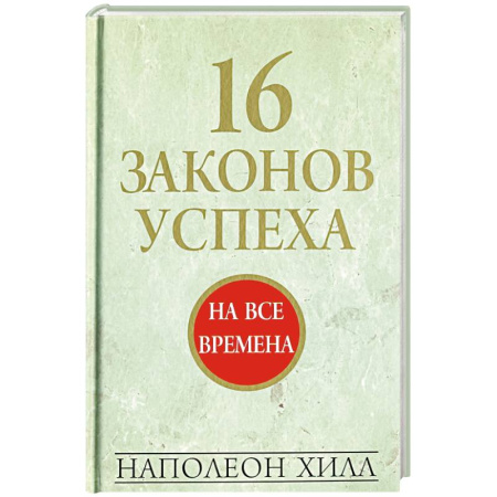 Достижение успеха в жизни, книга 16 законов успеха купить по скидке