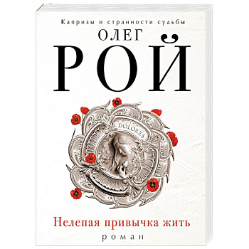 Нелепая привычка жить