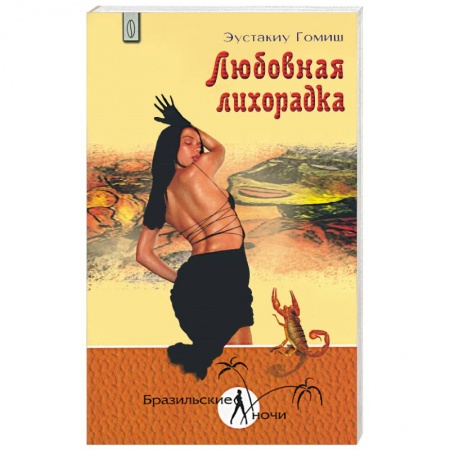 Книги, книга Любовная лихорадка купить по скидке