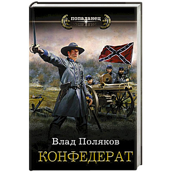 Конфедерат