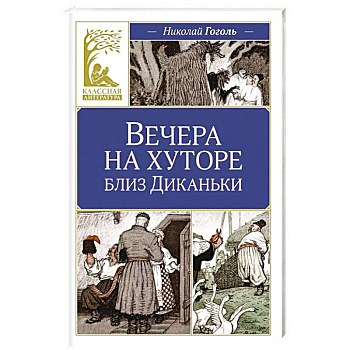 Вечера на хуторе близ Диканьки