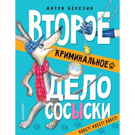Приключения. Детективы, книга Второе криминальное дело Сосыски купить по скидке