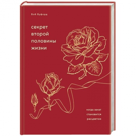 Психология, книга Секрет второй половины жизни. Когда закат становится расцветом купить по скидке