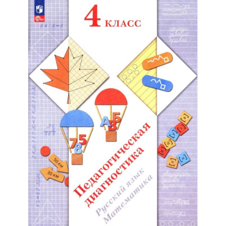 Русский язык, книга Педагогическая диагностика. Русский язык. Математика: 4 класс: Рабочая тетрадь купить по скидке