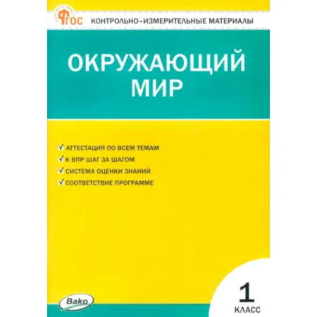 Природоведение. Окружающий мир, книга Окружающий мир. 1 класс. Контрольно-измерительные материалы. ФГОС купить по скидке