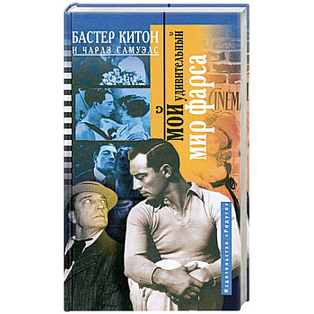 Мой удивительный мир фарса