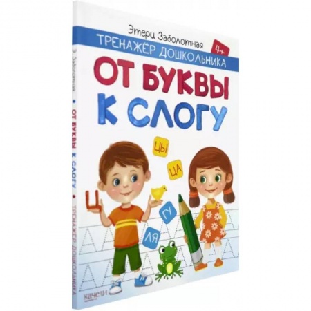 Развитие речи. Чтение, книга От буквы к слогу купить по скидке